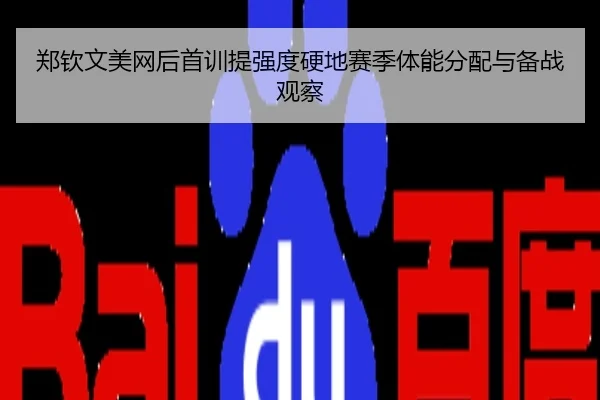 郑钦文美网后首训提强度硬地赛季体能分配与备战观察
