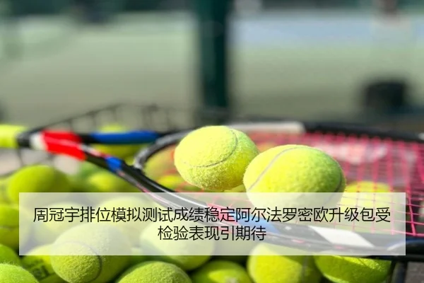 周冠宇排位模拟测试成绩稳定阿尔法罗密欧升级包受检验表现引期待