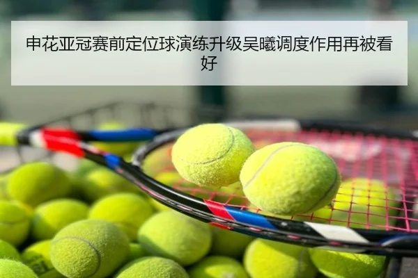申花亚冠赛前定位球演练升级吴曦调度作用再被看好
