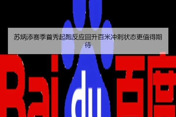 苏炳添赛季首秀起跑反应回升百米冲刺状态更值得期待